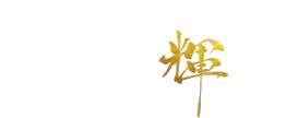 贈答用鰻のうな輝